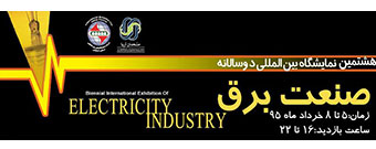 هشتمین نمایشگاه بین‌المللی دوسالانه صنعت برق اصفهان