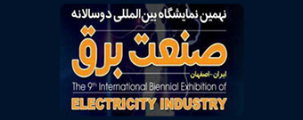 نهمین نمایشگاه دو سالانه صنعت برق اصفهان - تیر ماه 1397