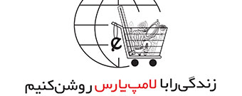 فروش اینترنتی محصولات پارس شهاب آغاز شد