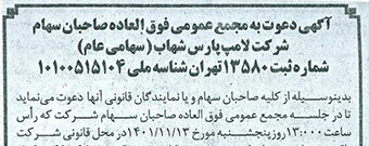 آگهی دعوت به مجمع عمومی فوق‌العاده صاحبان سهام شرکت لامپ پارس شهاب -  13 بهمن ماه 1401