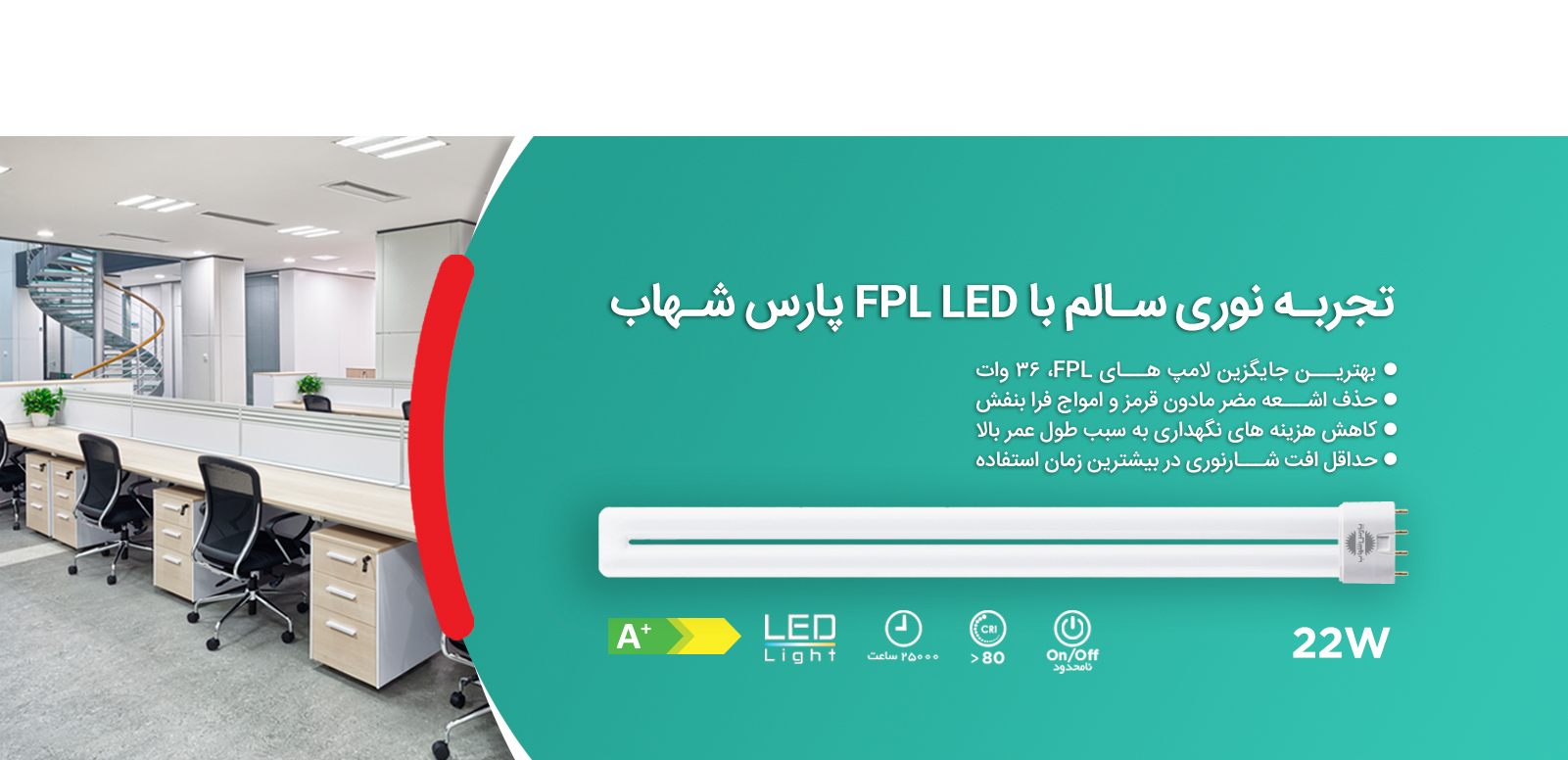 لامپ FPL_LED_22W_Simple