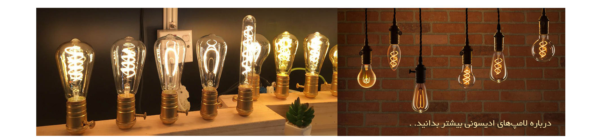 محصولات - درباره لامپ‌های ادیسونی بیشتر بدانید