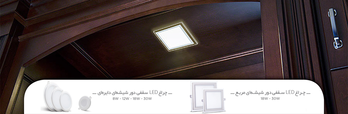 چراغ‌های LED سقفی دورشیشه‌ای شرکت لامپ پارس شهاب