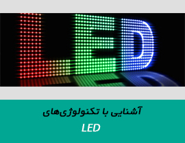 تکنولوژی‌های LED