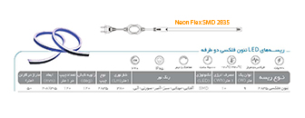 ریسه‌های نئون فلکسی پارس شهاب