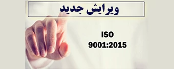 استقرار سیستم مدیریت کیفیت ایزو با ویرایش جدید 9001:2015