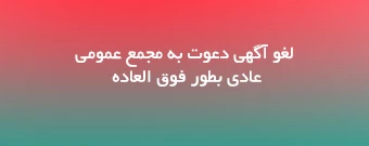 لغو آگهی دعوت به مجمع عمومی عادی بطور فوق العاده