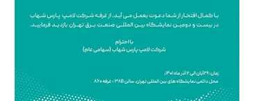 پارس شهاب در بیست و دومین نمایشگاه صنعت برق تهران